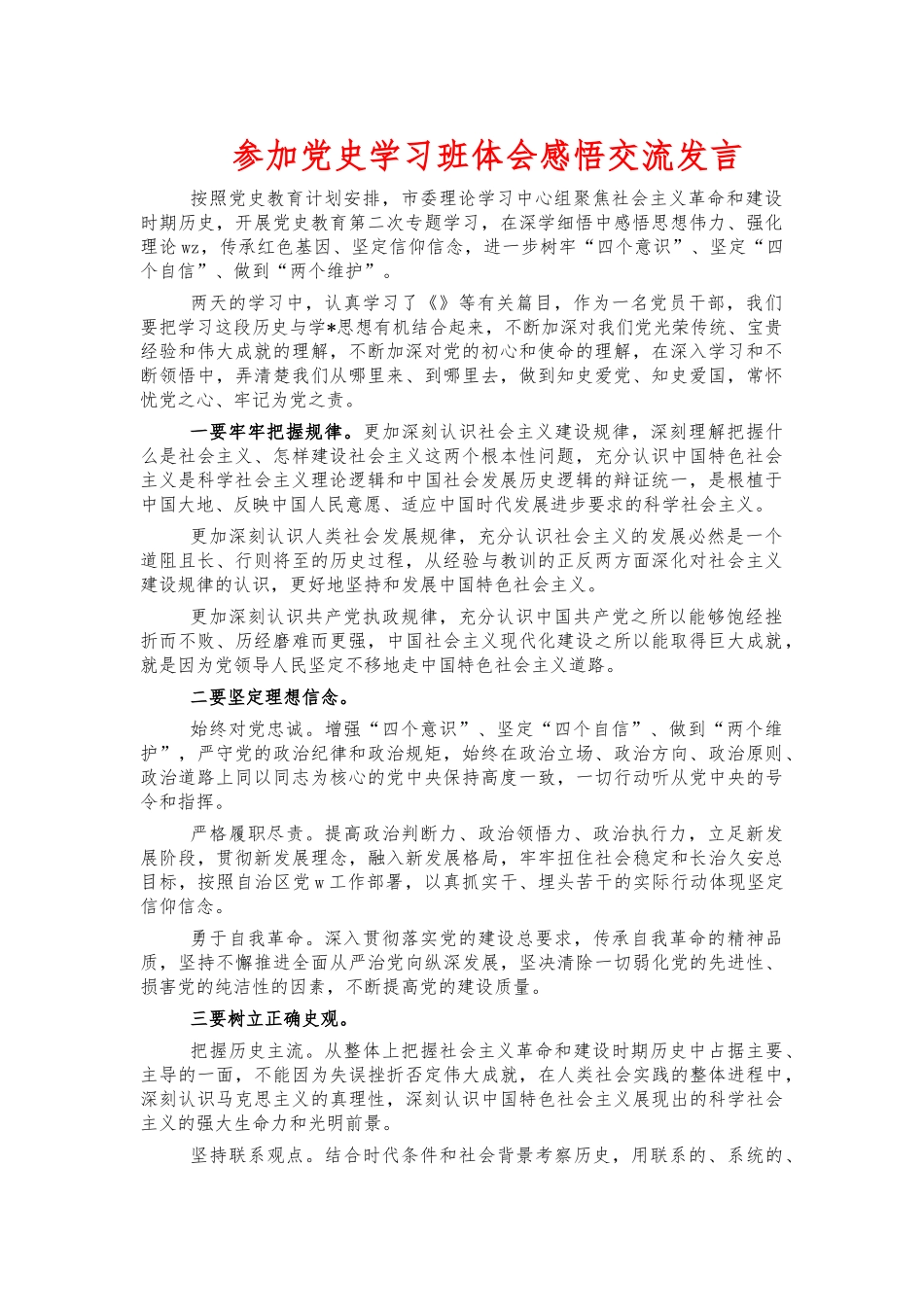 参加党史学习班体会感悟交流发言.docx_第1页
