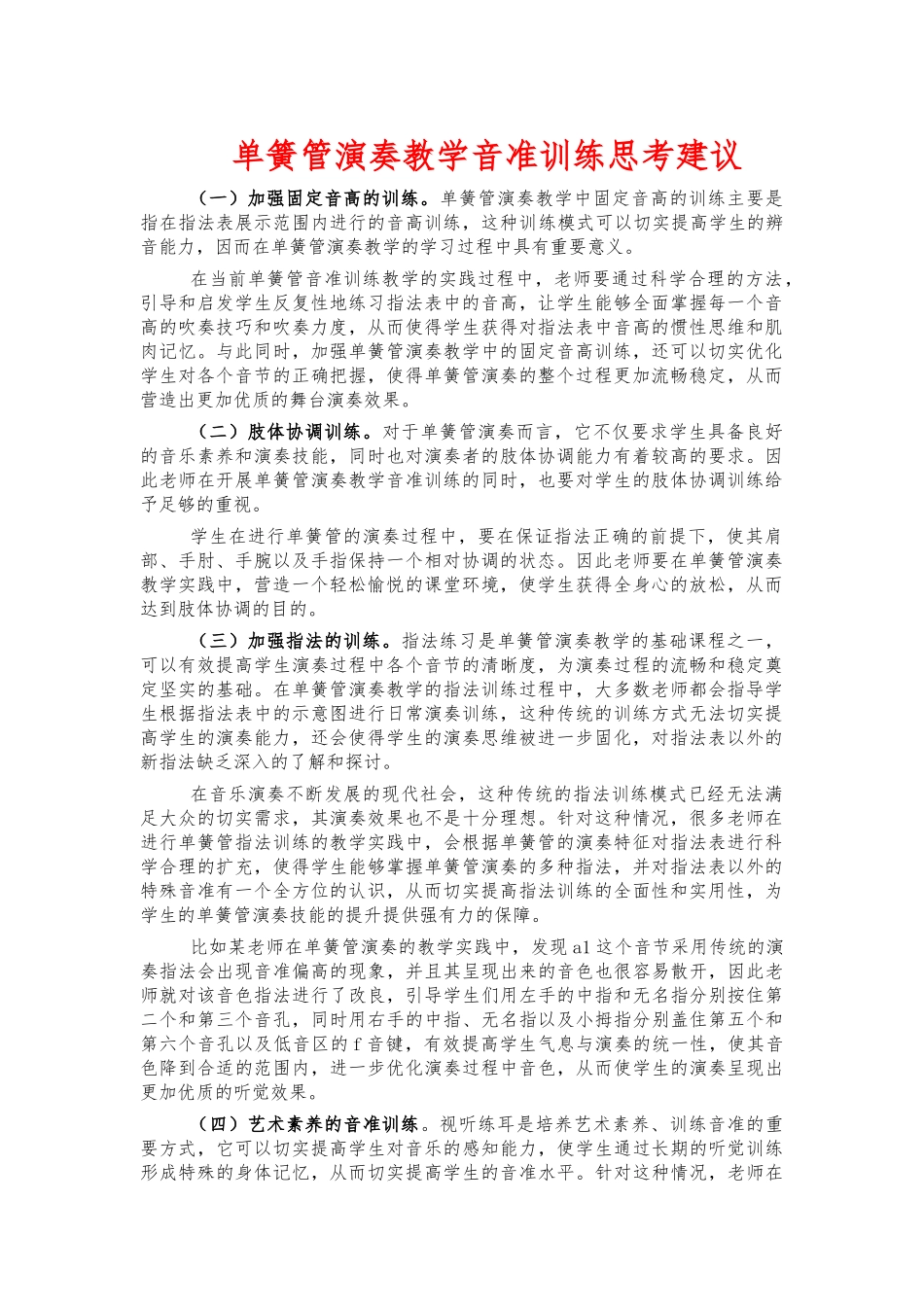 单簧管演奏教学音准训练思考建议.docx_第1页