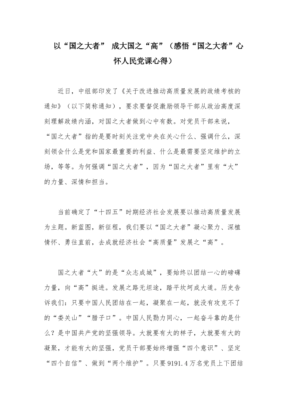 以“国之大者” 成大国之“高”（感悟“国之大者”心怀人民党课心得）.docx_第1页