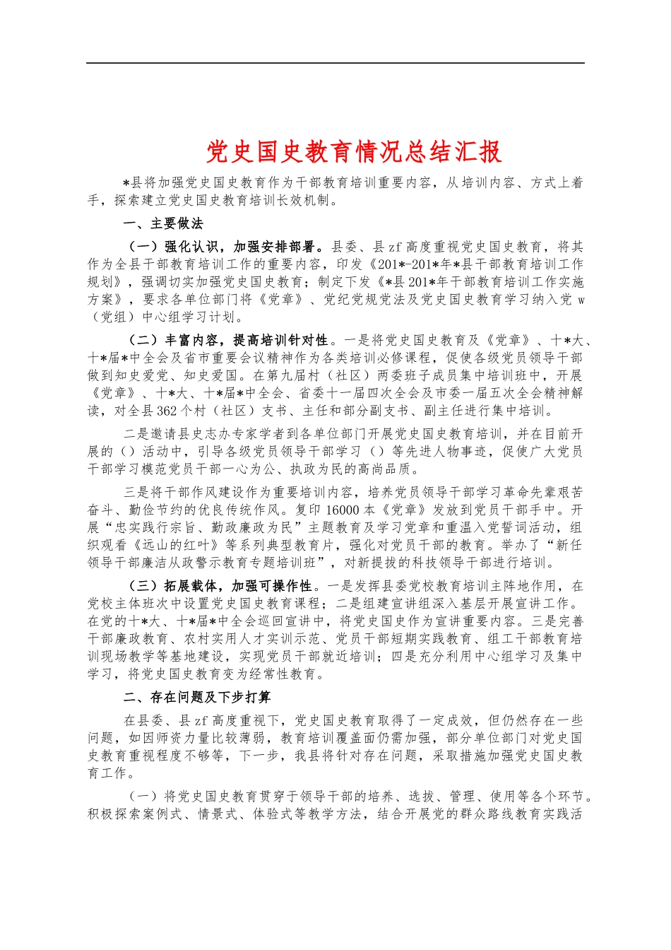 党史国史教育情况总结汇报.docx_第1页