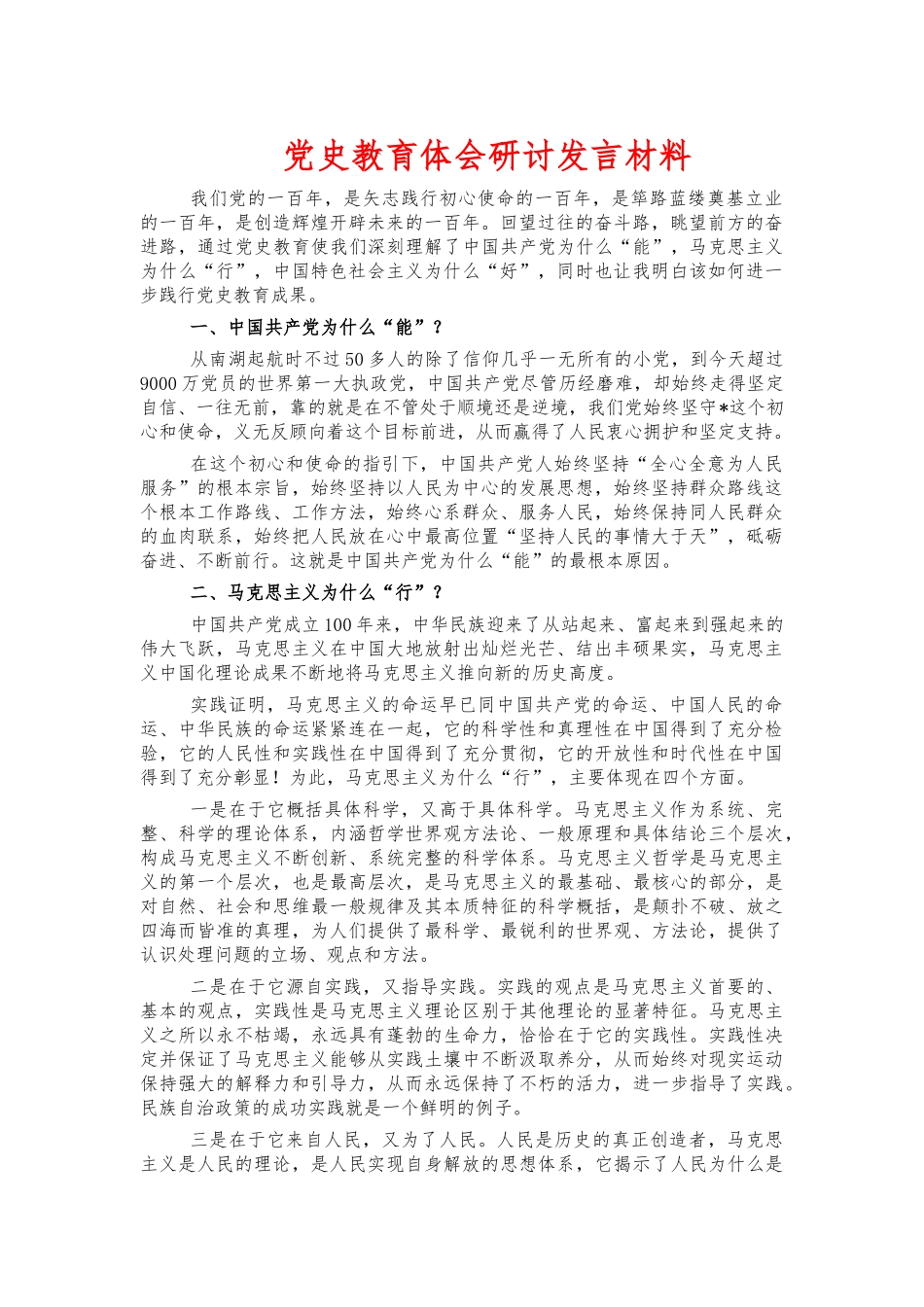 党史教育体会研讨发言材料.docx_第1页