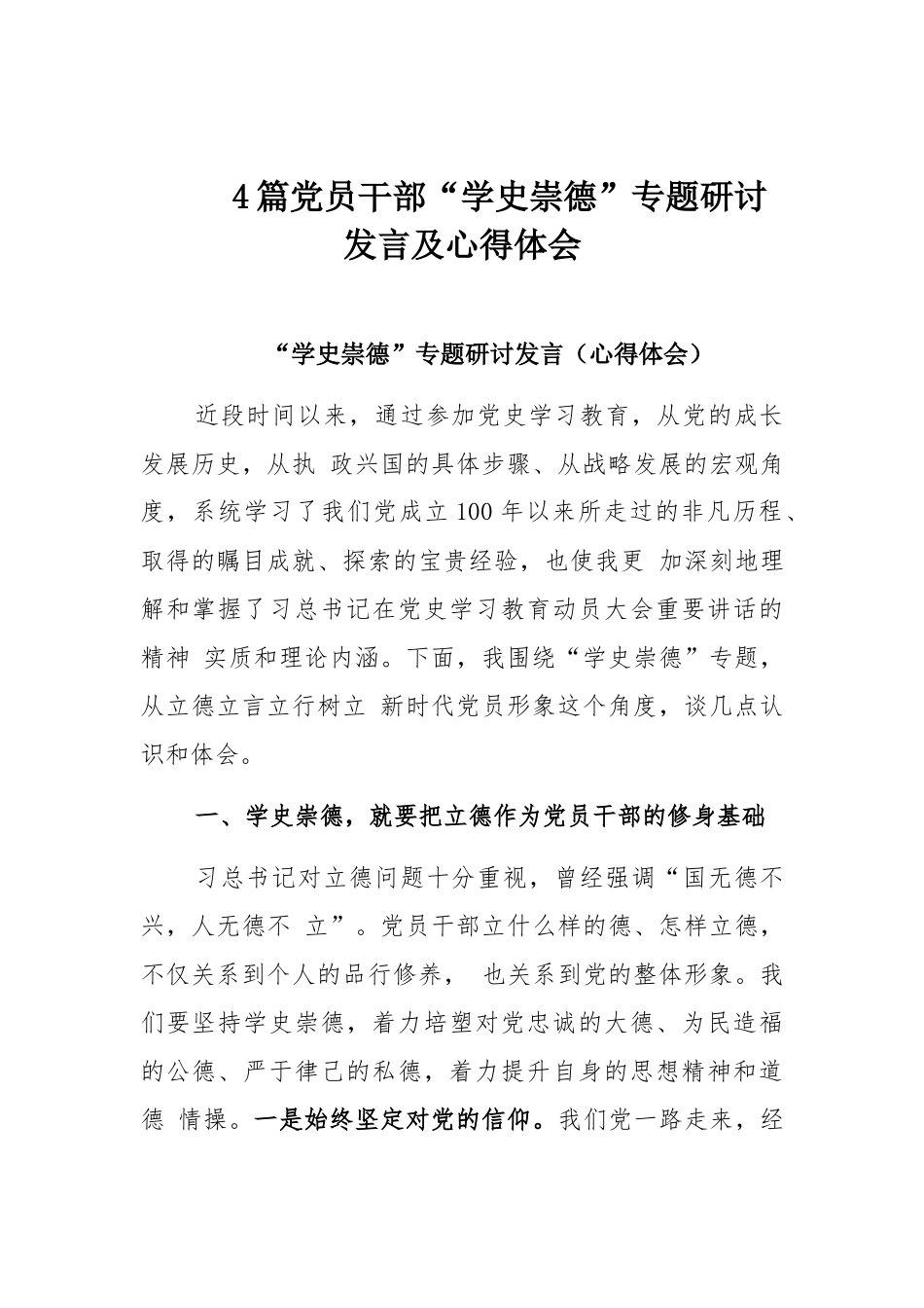 4篇党员干部“学史崇德”专题研讨发言及心得体会.docx_第1页