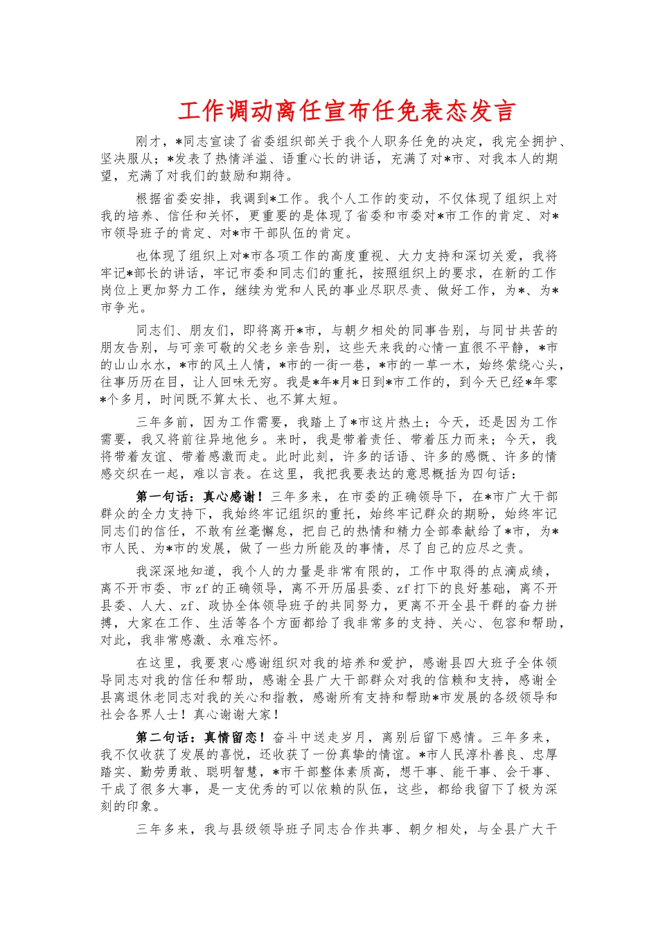 工作调动离任宣布任免表态发言.docx_第1页