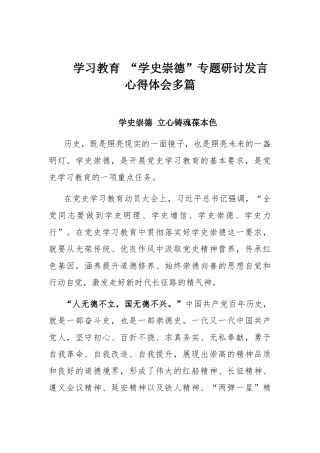 学习教育 “学史崇德”专题研讨发言心得体会多篇.docx