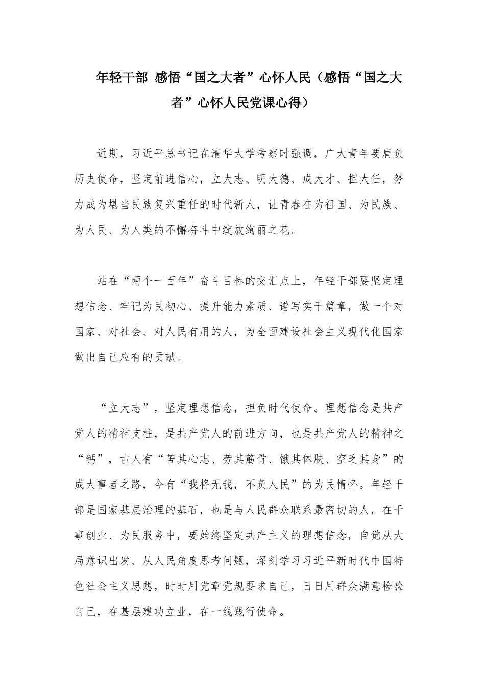年轻干部 感悟“国之大者”心怀人民（感悟“国之大者”心怀人民党课心得）.docx_第1页