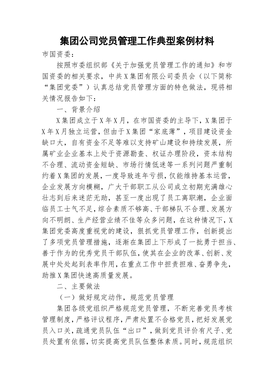 集团公司党员管理工作典型案例材料.doc_第1页