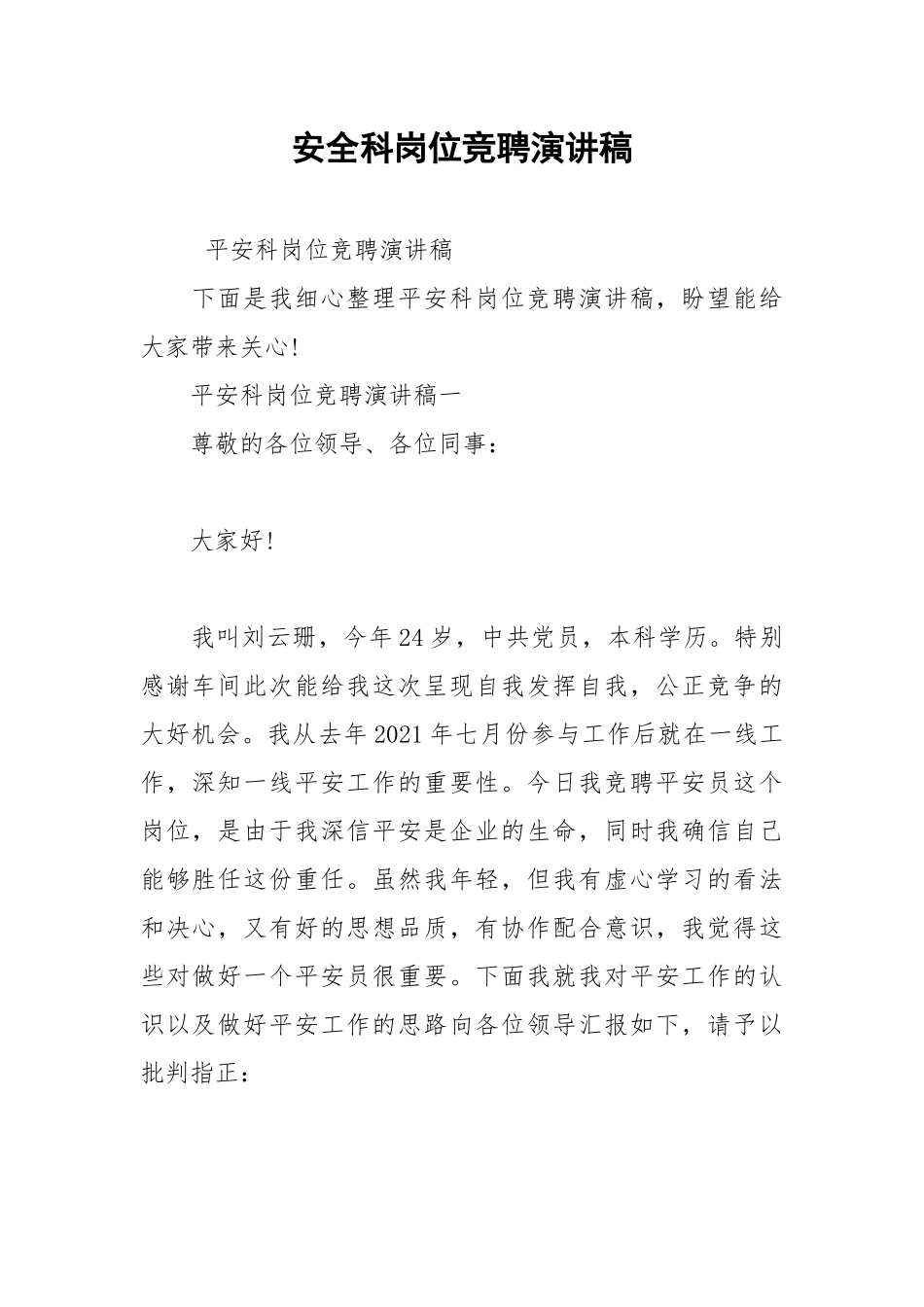 2021年安全科岗位竞聘演讲稿1.docx_第1页