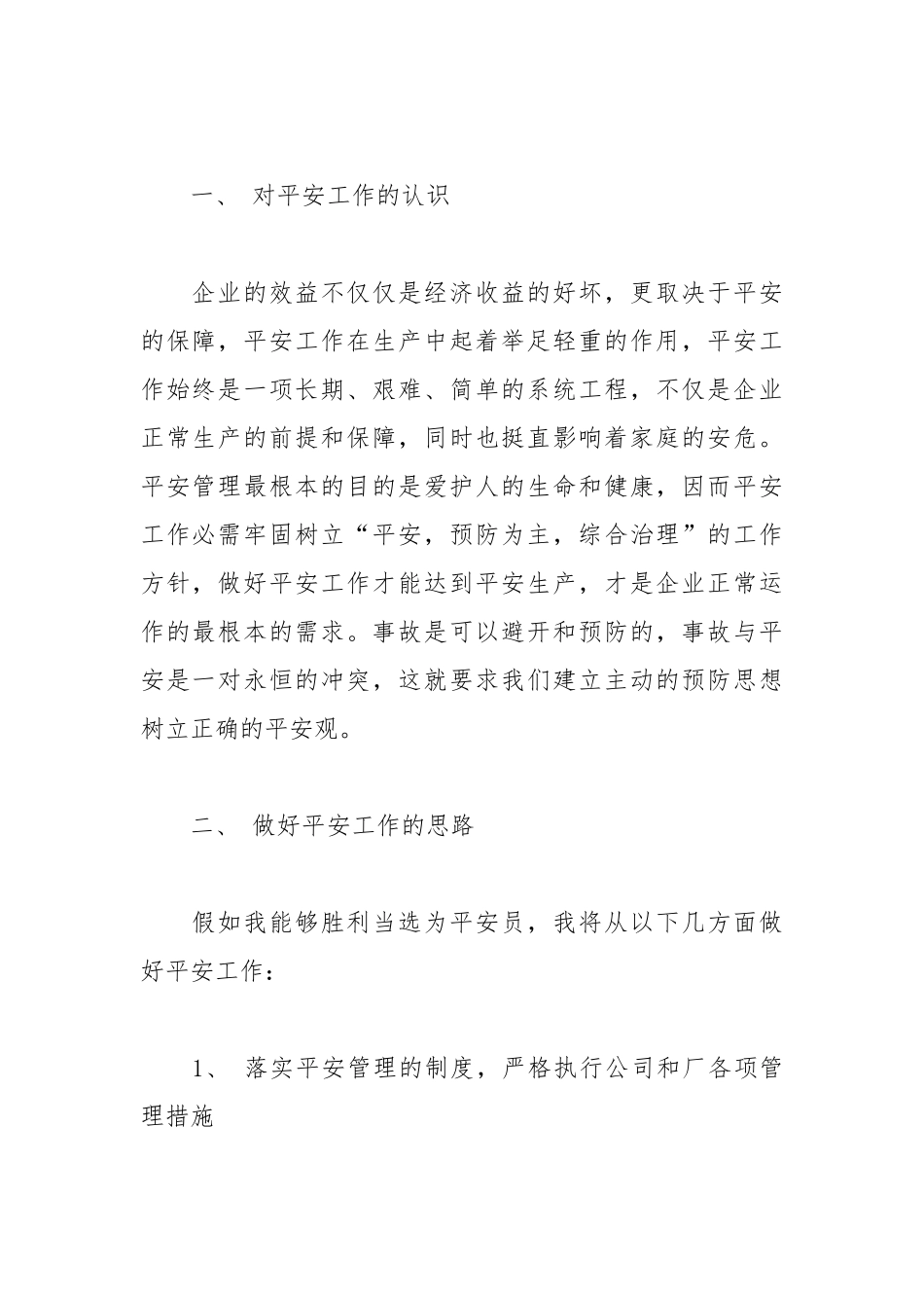 2021年安全科岗位竞聘演讲稿1.docx_第2页