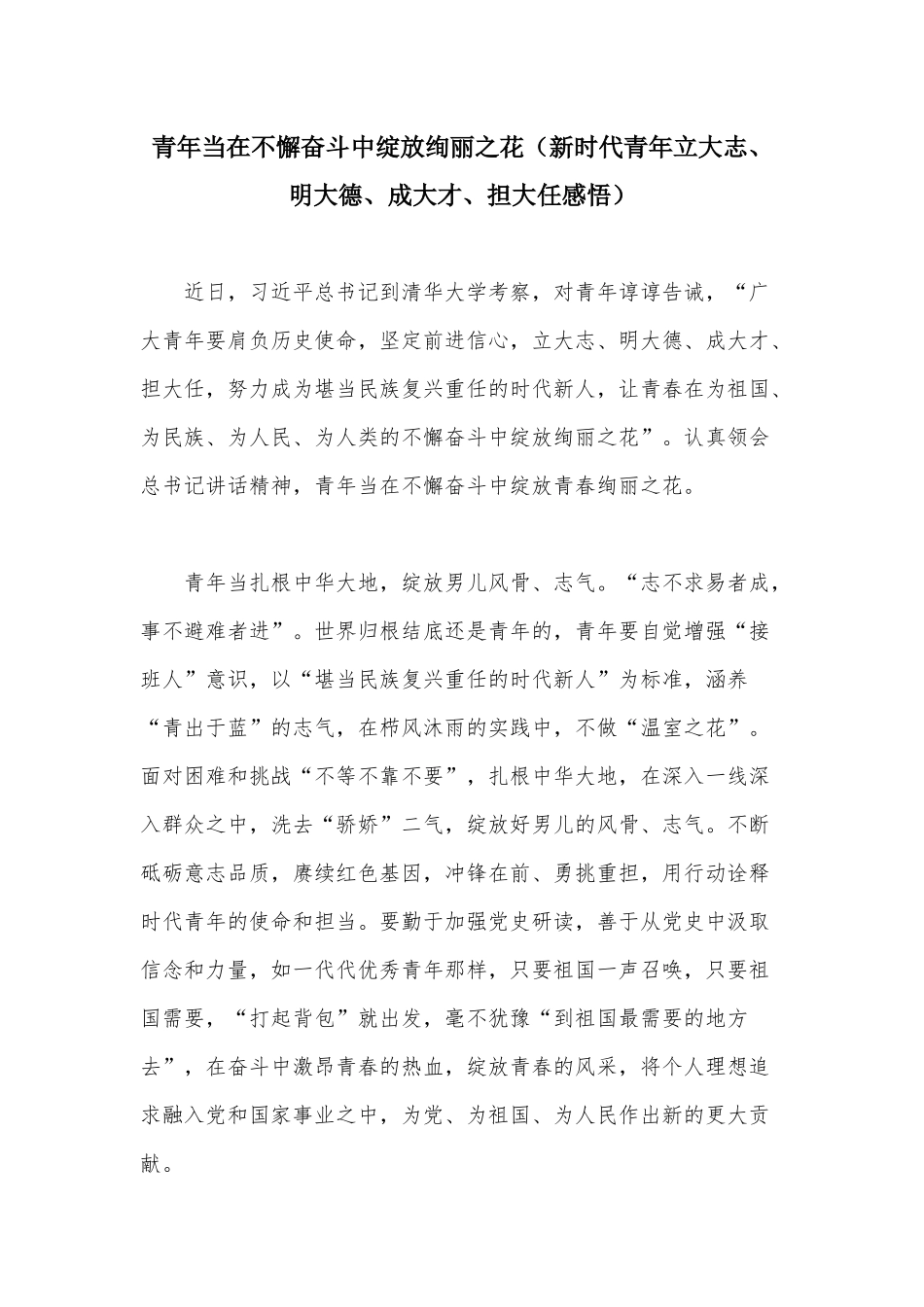 青年当在不懈奋斗中绽放绚丽之花（新时代青年立大志、明大德、成大才、担大任感悟）.docx_第1页