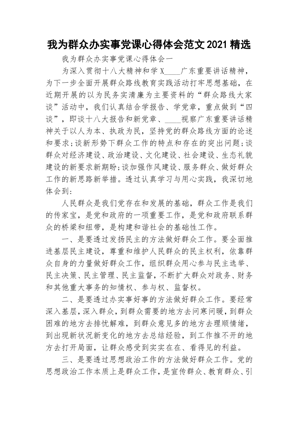 我为群众办实事党课心得体会范文2021精选.doc_第1页