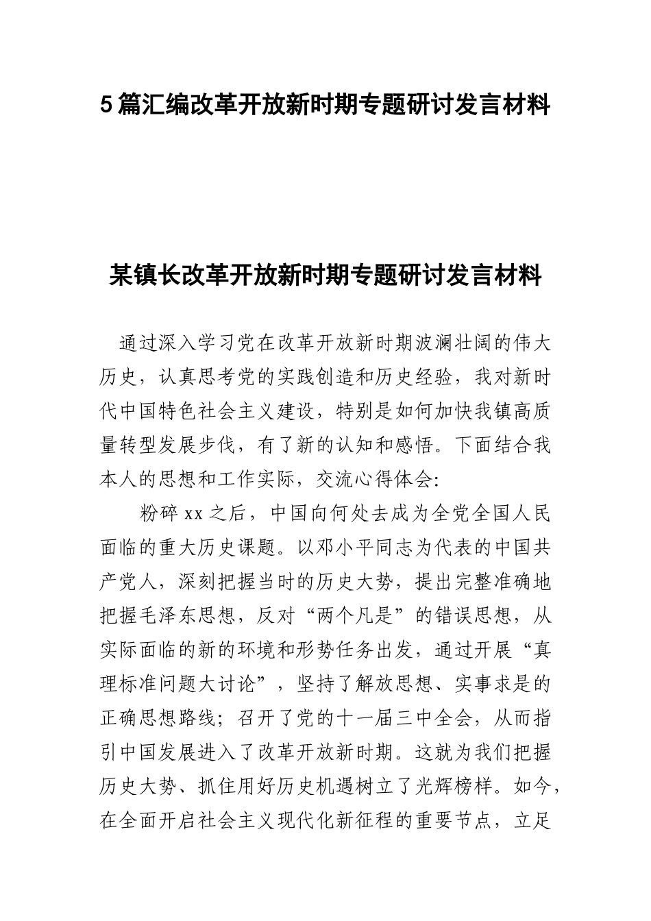 5篇汇编改革开放新时期专题研讨发言材料.docx_第1页