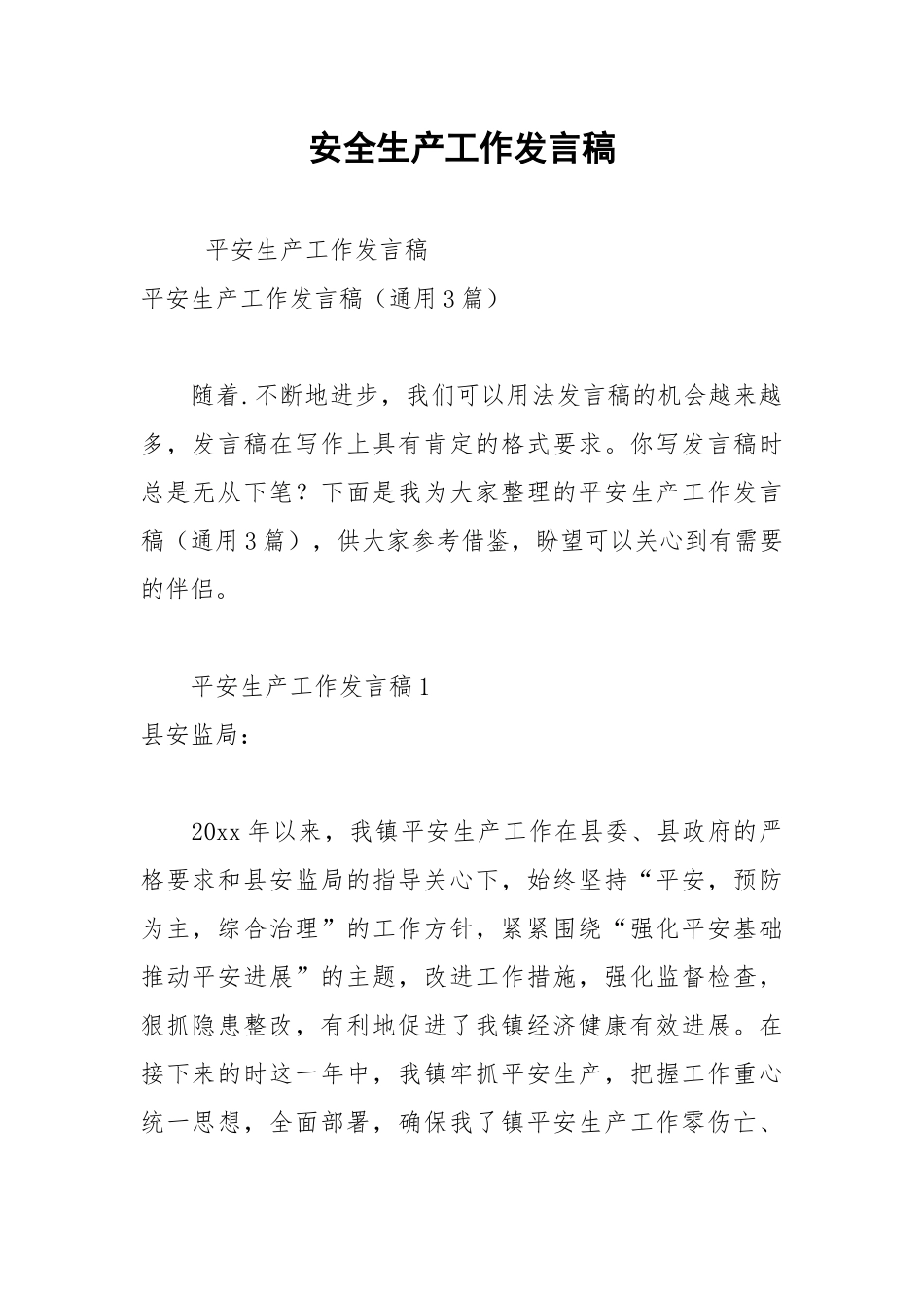 2021年安全生产工作发言稿1.docx_第1页