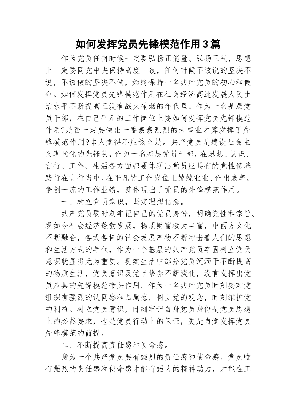 如何发挥党员先锋模范作用3篇.doc_第1页