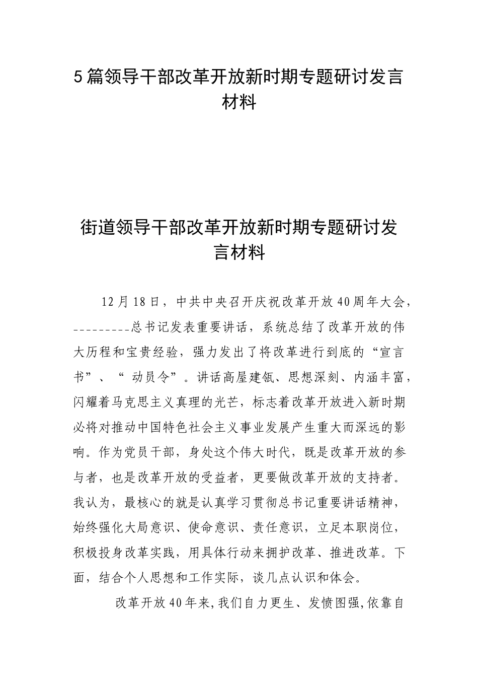 5篇领导干部改革开放新时期专题研讨发言材料.docx_第1页