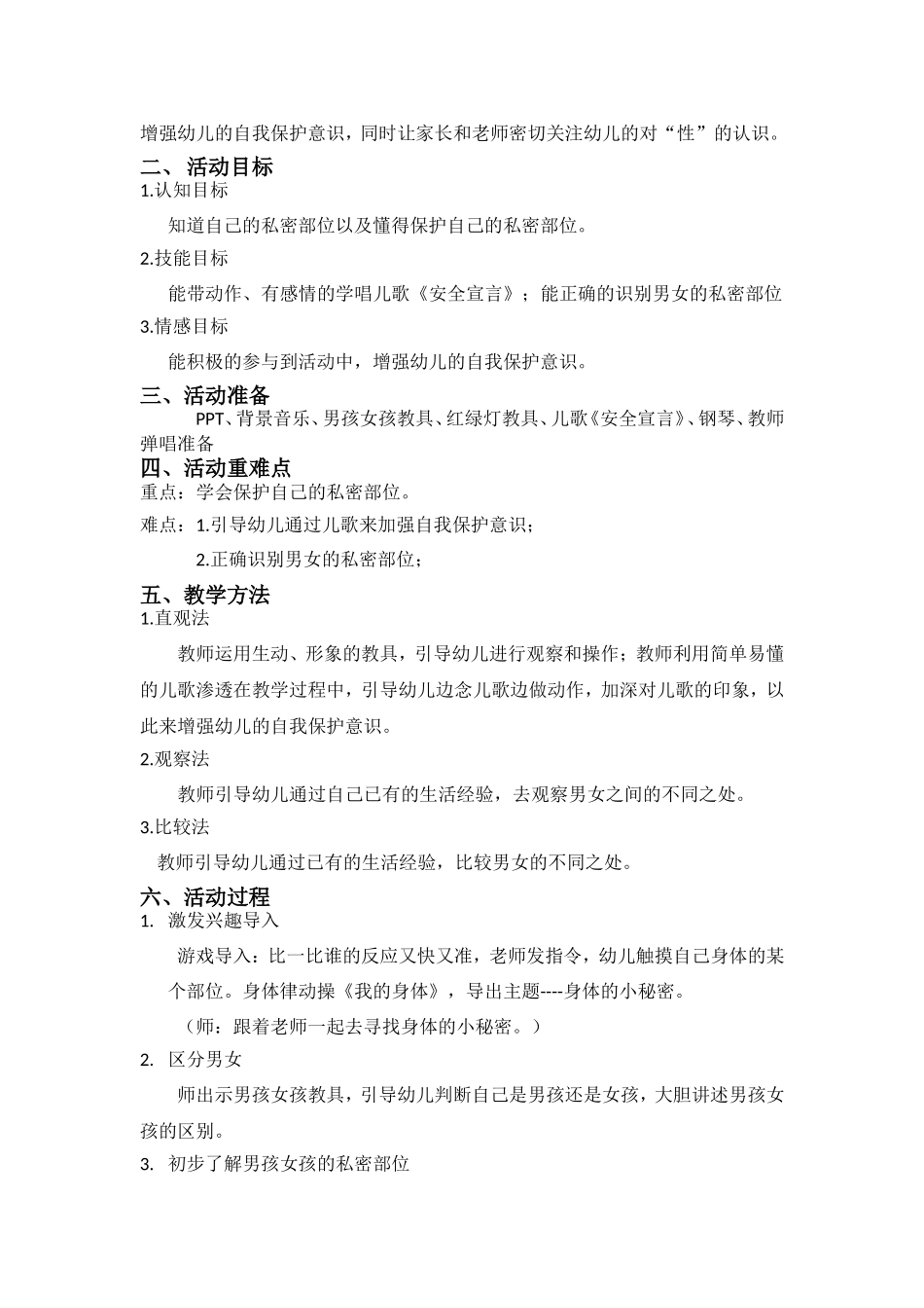 大班健康《身体的小秘密》微教案.doc_第2页
