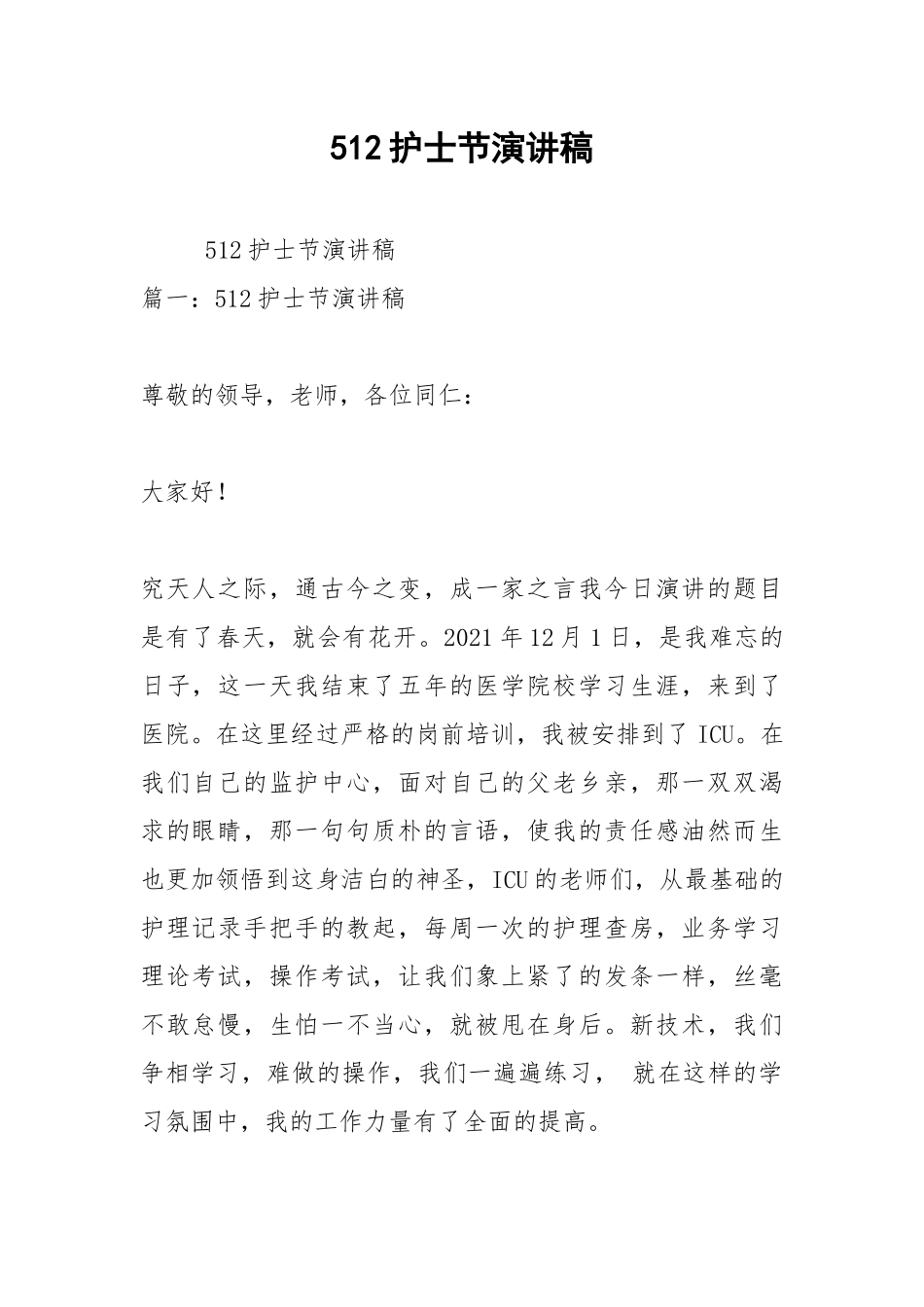 2021年512护士节演讲稿2.docx_第1页