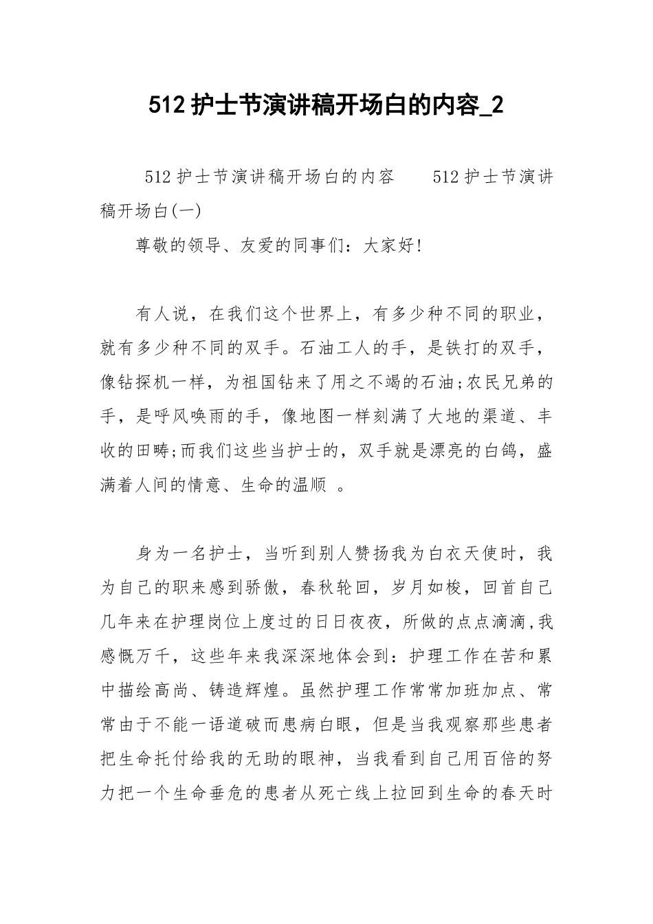 2021年512护士节演讲稿开场白的内容2.docx_第1页
