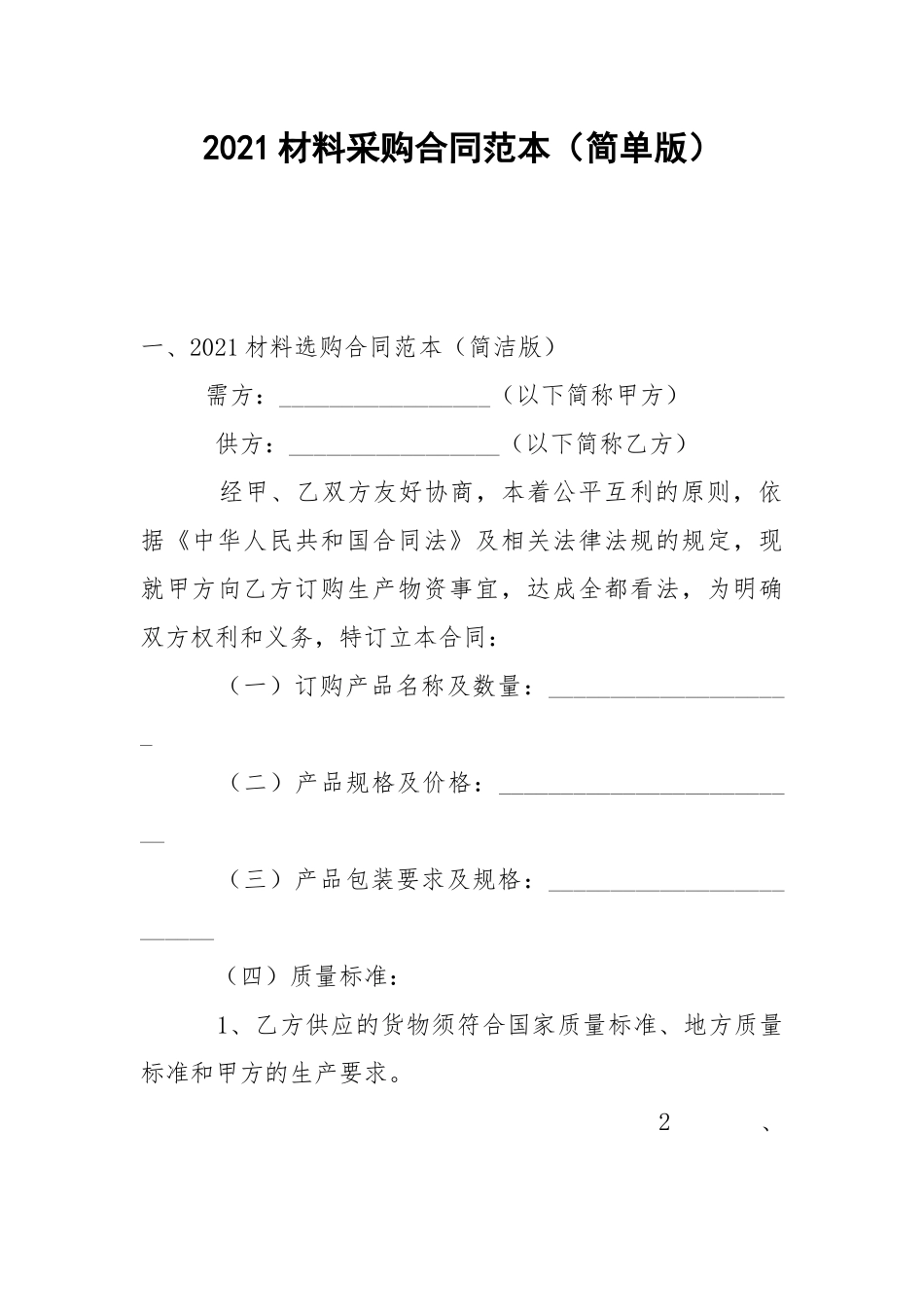 2021材料采购合同范本（简单版）.docx_第1页
