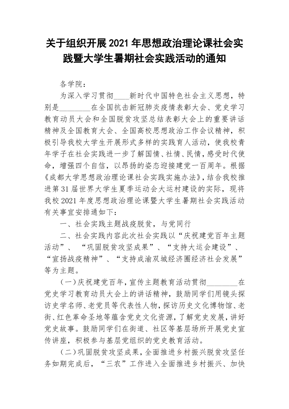 关于组织开展2021年思想政治理论课社会实践暨大学生暑期社会实践活动的通知.doc_第1页