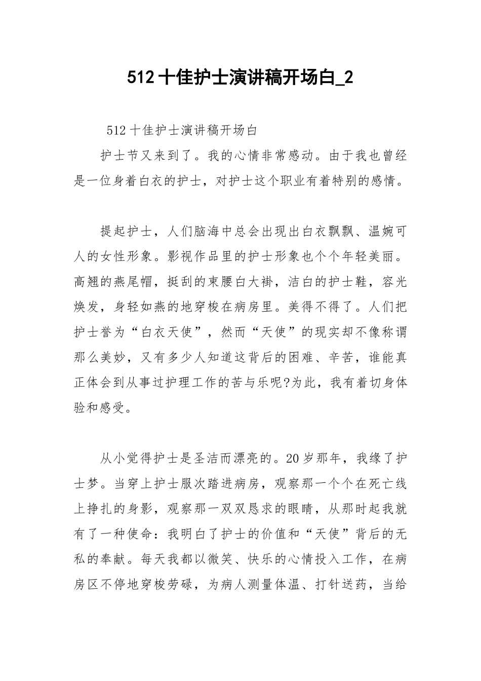 2021年512十佳护士演讲稿开场白2.docx_第1页