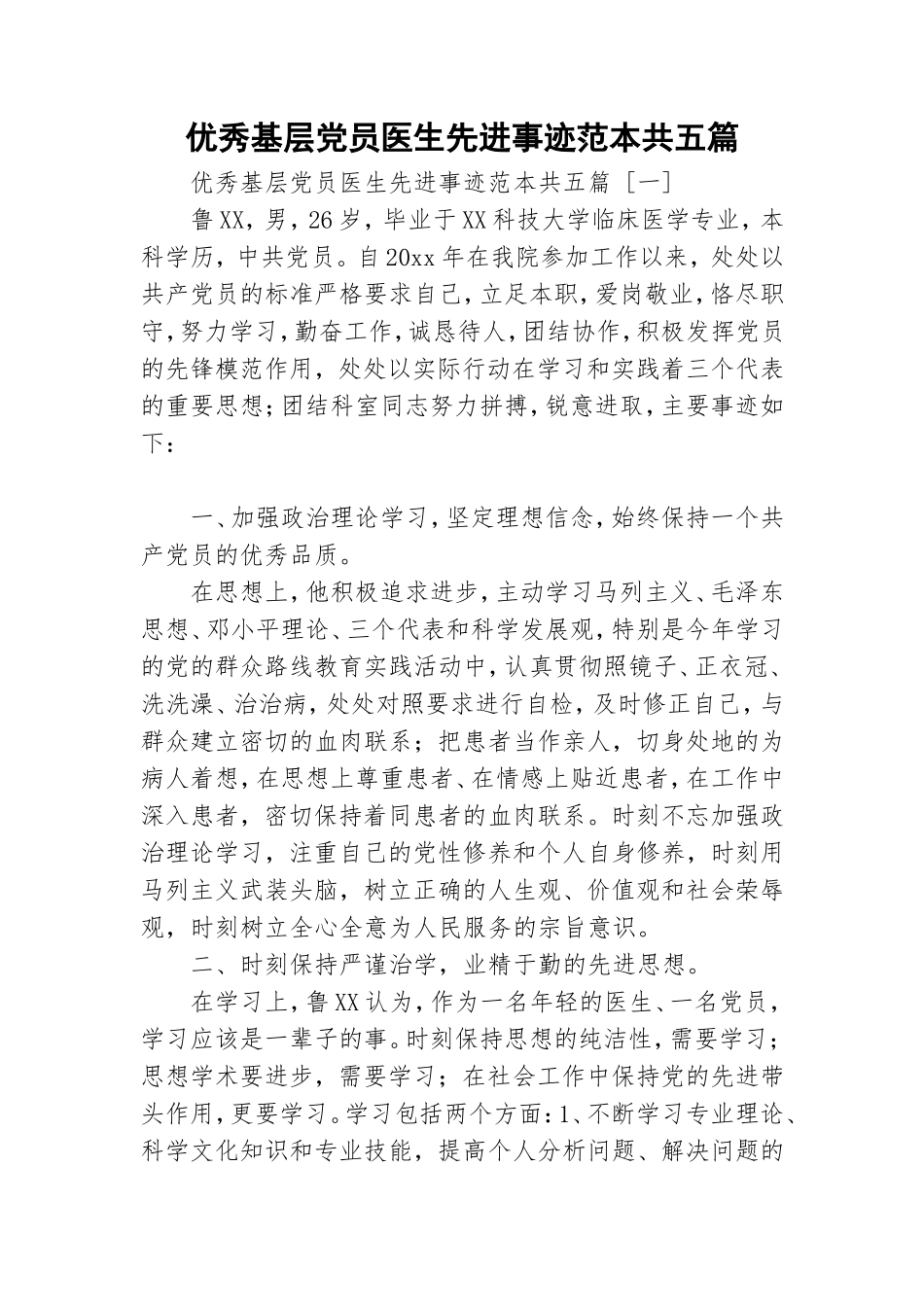 优秀基层党员医生先进事迹范本共五篇.doc_第1页
