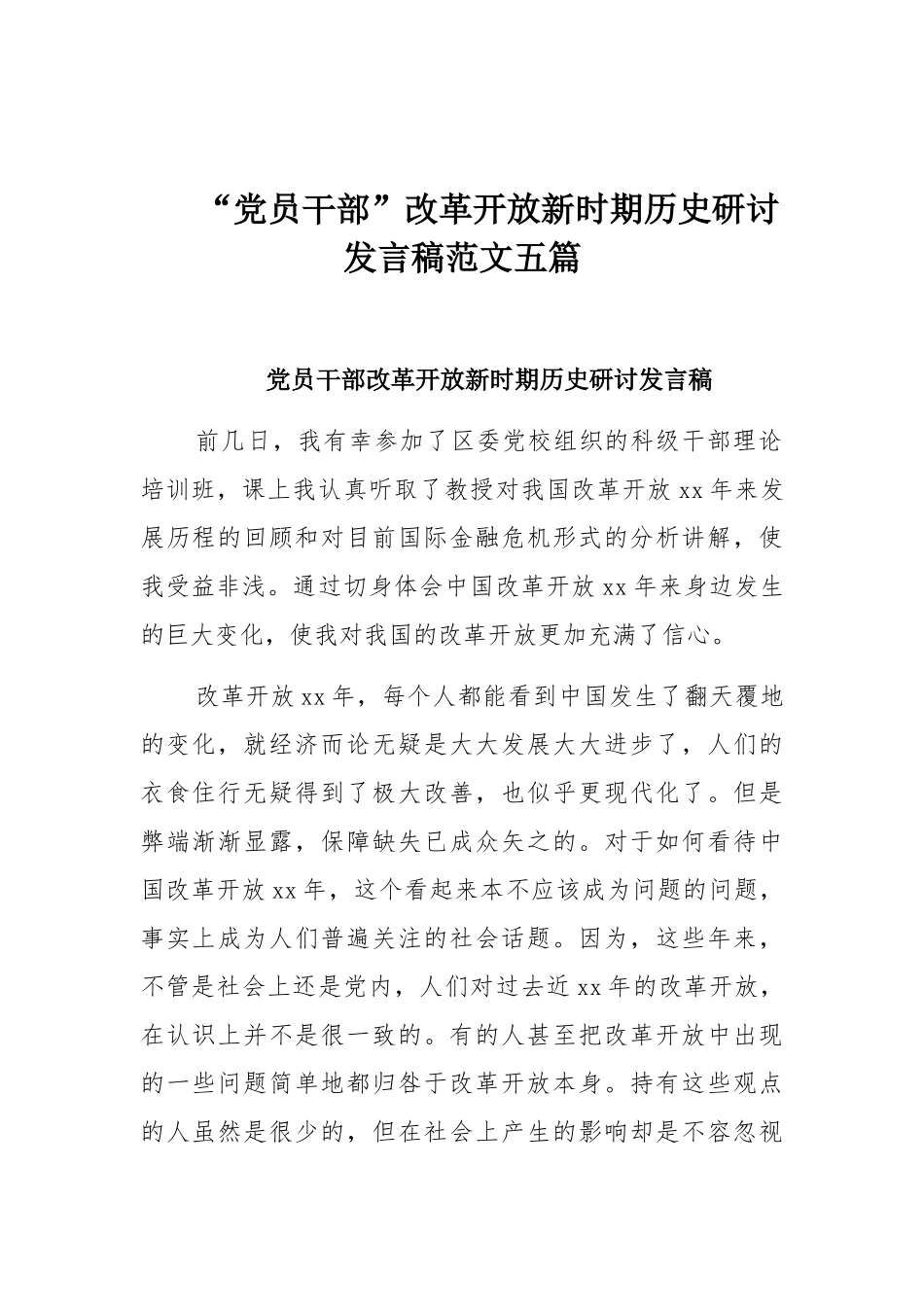 “党员干部”改革开放新时期历史研讨发言稿范文五篇.docx_第1页