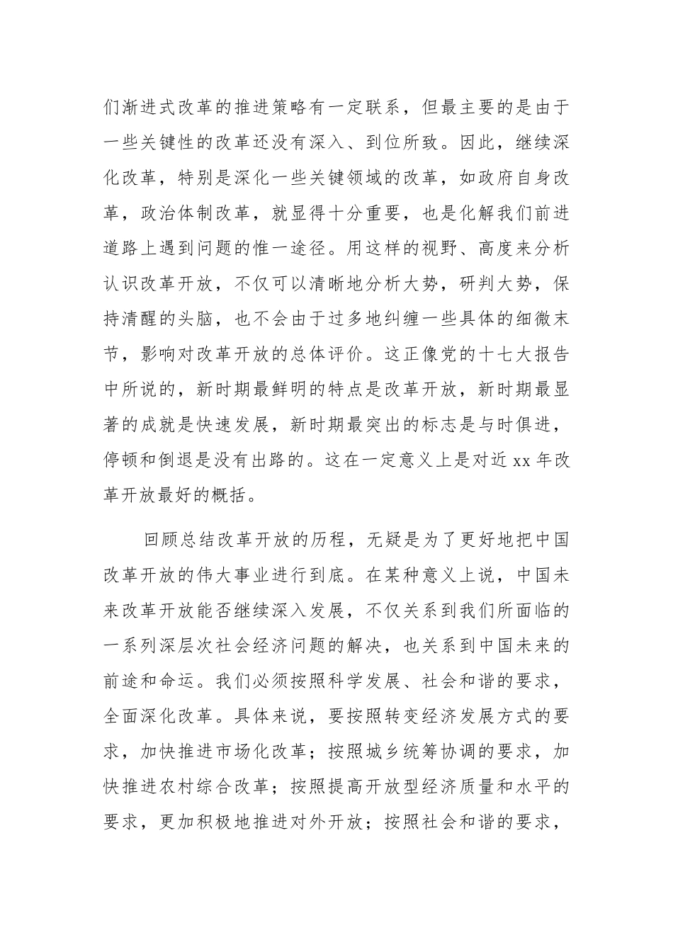 “党员干部”改革开放新时期历史研讨发言稿范文五篇.docx_第3页