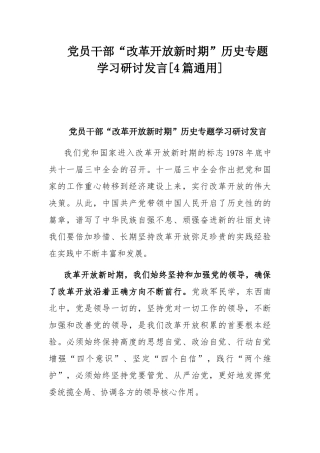 党员干部“改革开放新时期”历史专题学习研讨发言[4篇通用].docx