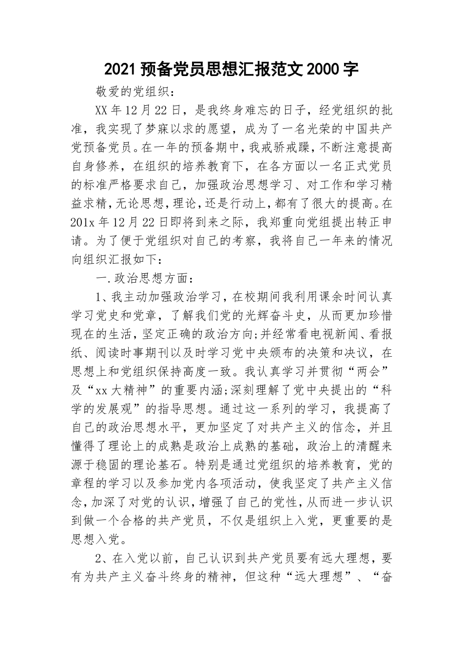 2021预备党员思想汇报范文2000字.doc_第1页