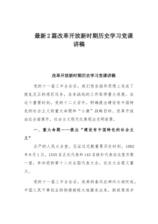 最新2篇改革开放新时期历史学习党课讲稿.docx