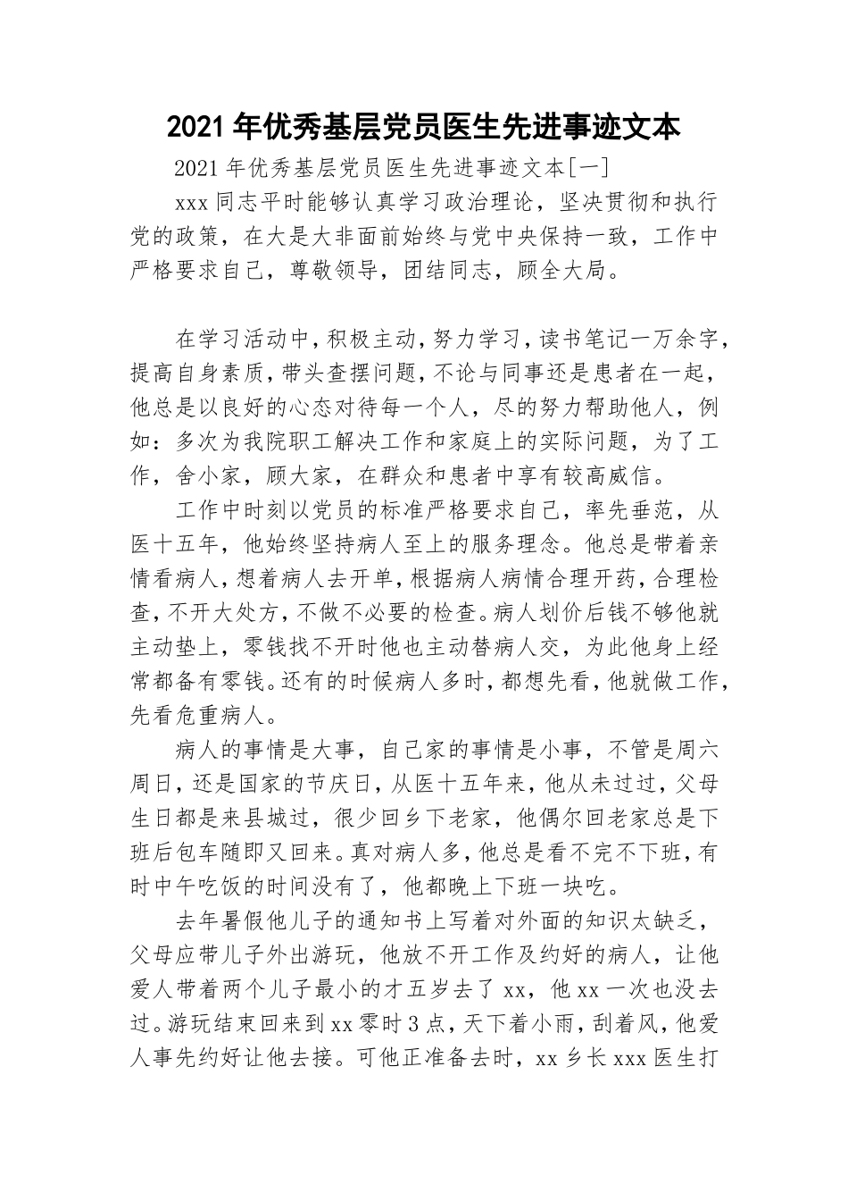 2021年优秀基层党员医生先进事迹文本.doc_第1页