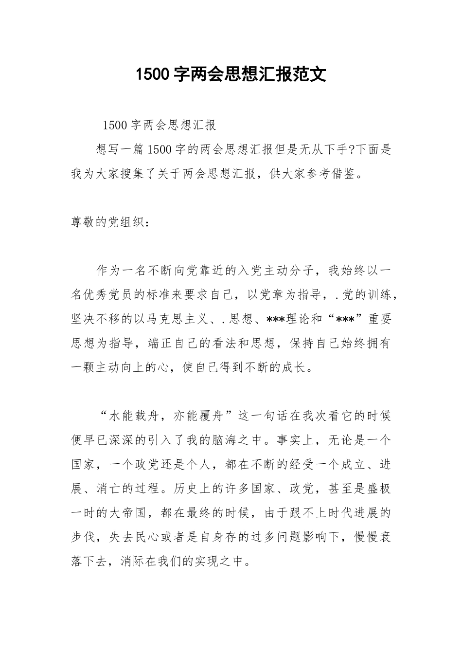 2021年1500字两会思想汇报范文.docx_第1页