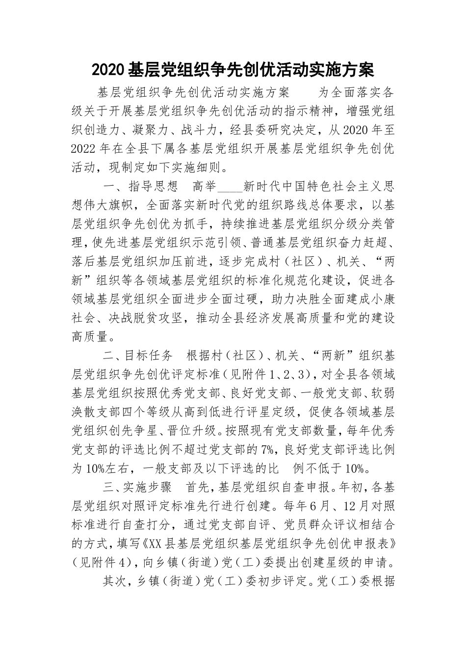 2020基层党组织争先创优活动实施方案.doc_第1页