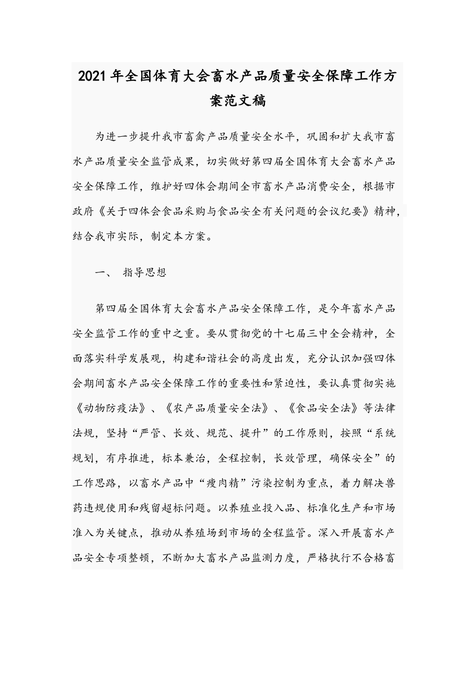 2021年全国体育大会畜水产品质量安全保障工作方案范文稿.docx_第1页