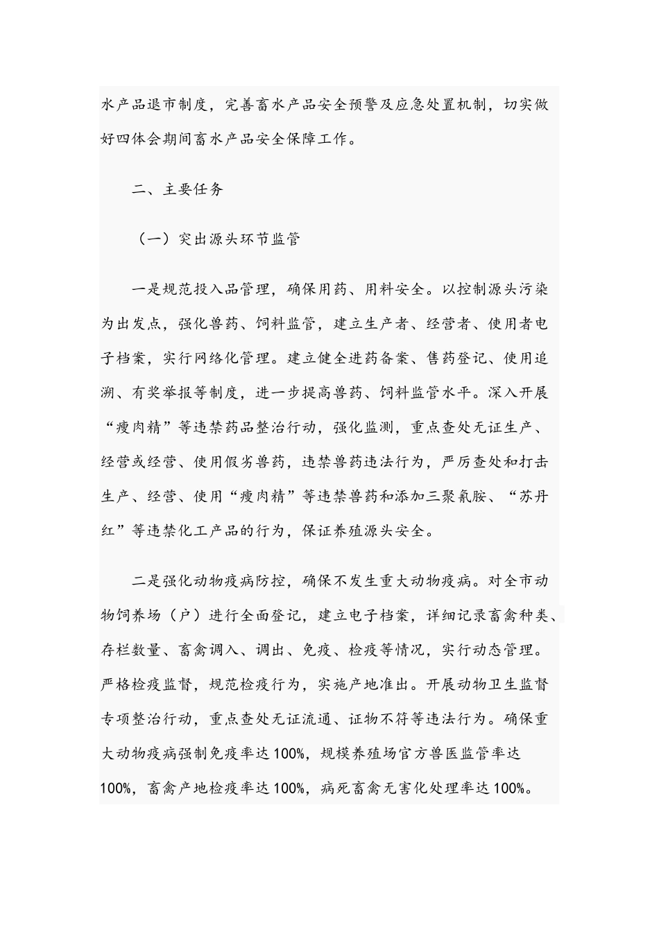2021年全国体育大会畜水产品质量安全保障工作方案范文稿.docx_第2页