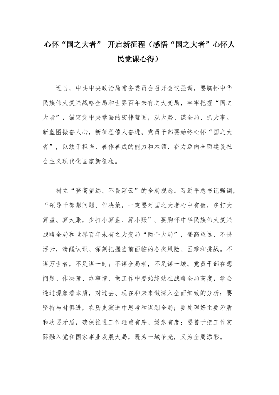 心怀“国之大者” 开启新征程（感悟“国之大者”心怀人民党课心得）.docx_第1页