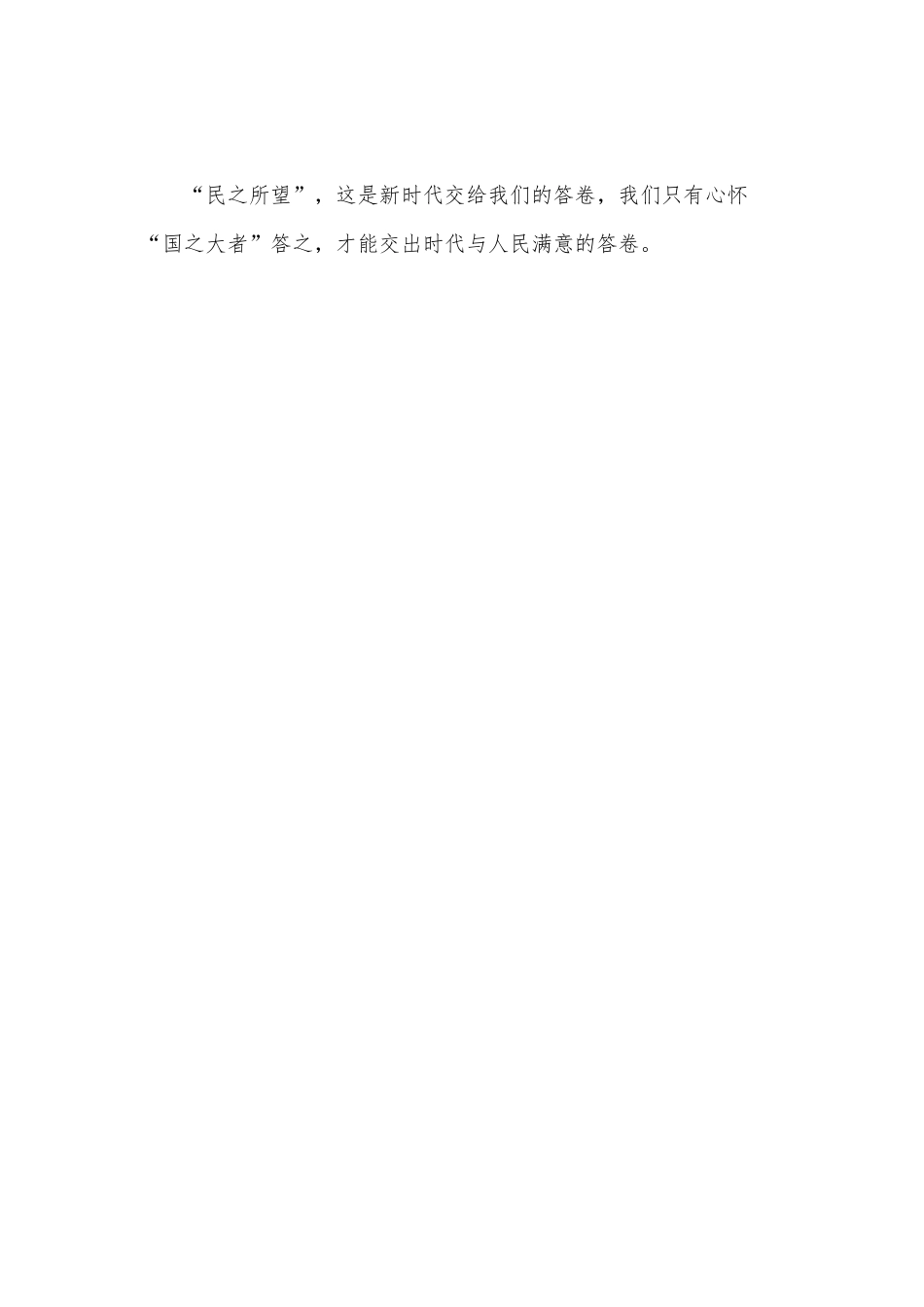 心怀“国之大者”作答“民之所望”（感悟“国之大者”心怀人民党课心得）.docx_第3页