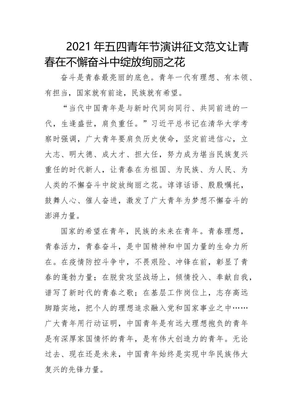 2021年2五四青年节演讲征文讲话发言范文让青春在不懈奋斗中绽放绚丽之花.docx_第1页