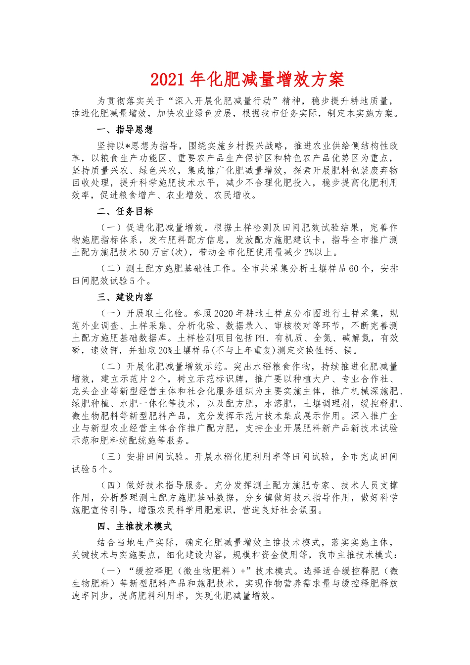 2021年化肥减量增效方案.docx_第1页