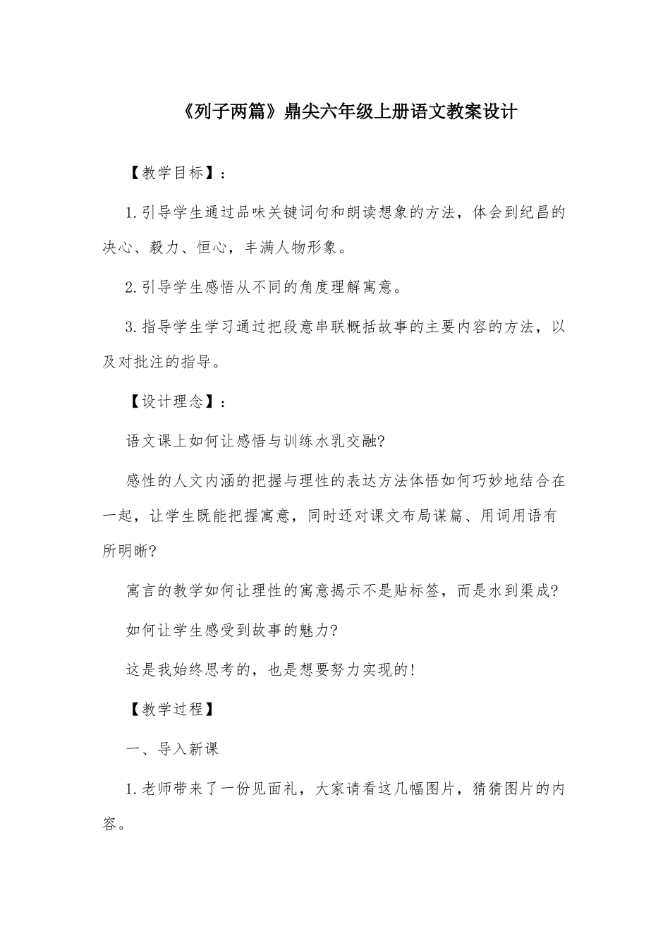 《列子两篇》鼎尖六年级上册语文教案设计.docx_第1页