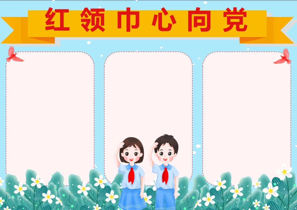 红领巾心向党手抄报小报.docx_第3页