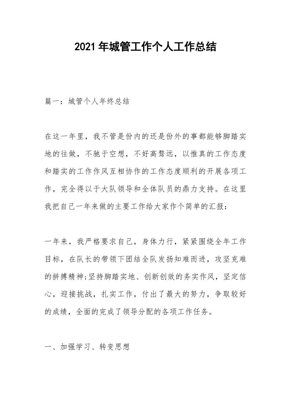 2021年城管工作个人工作总结.docx_第1页