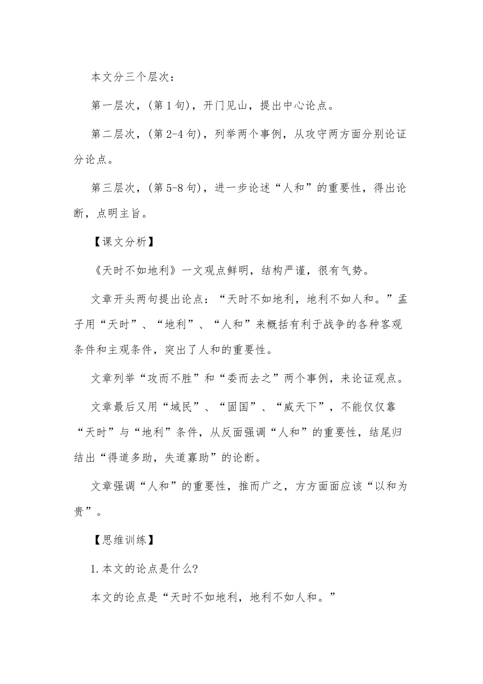 《天时不如地利》苏教版小学语文六年级教案.docx_第3页