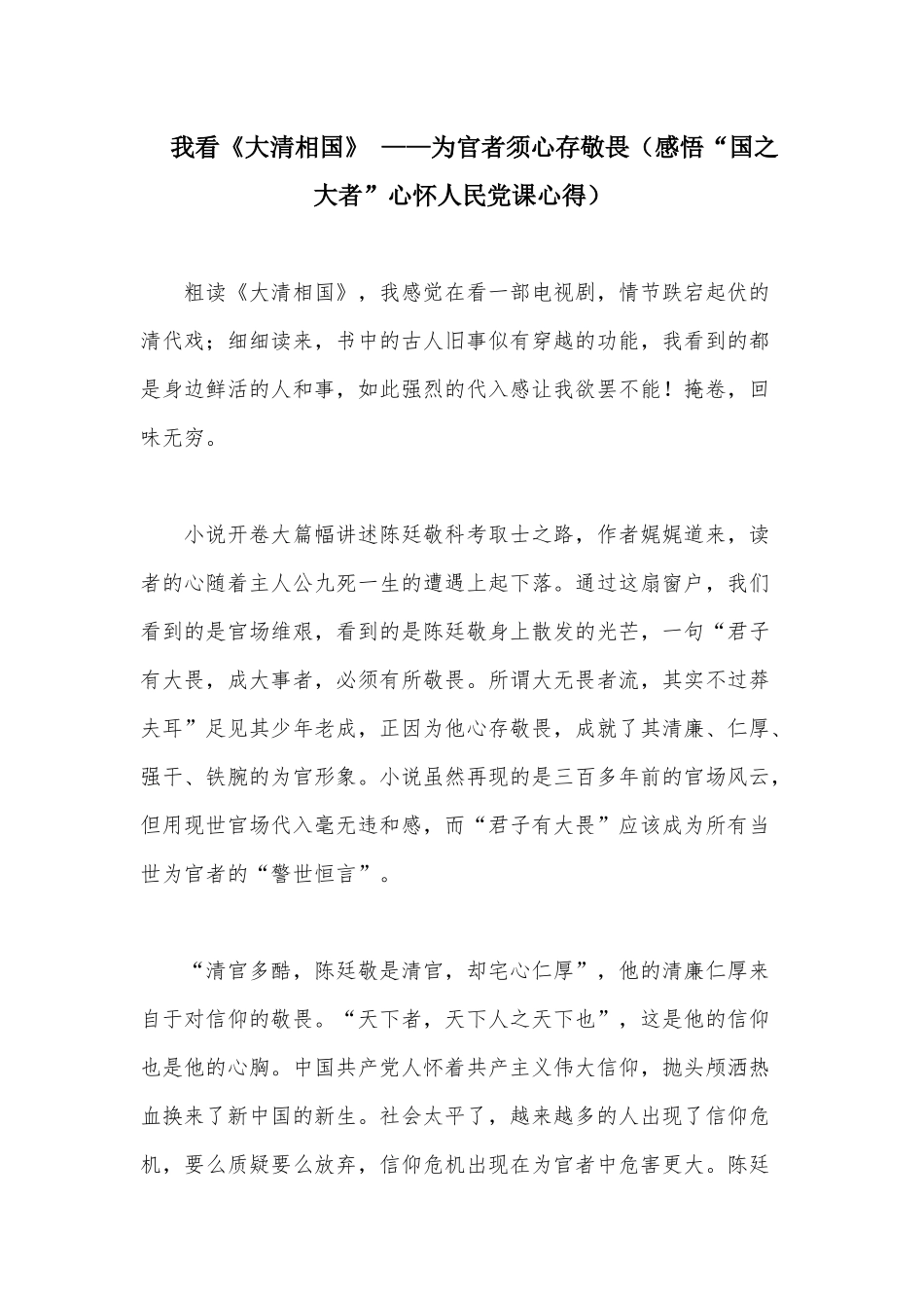 我看《大清相国》 ——为官者须心存敬畏（感悟“国之大者”心怀人民党课心得）.docx_第1页