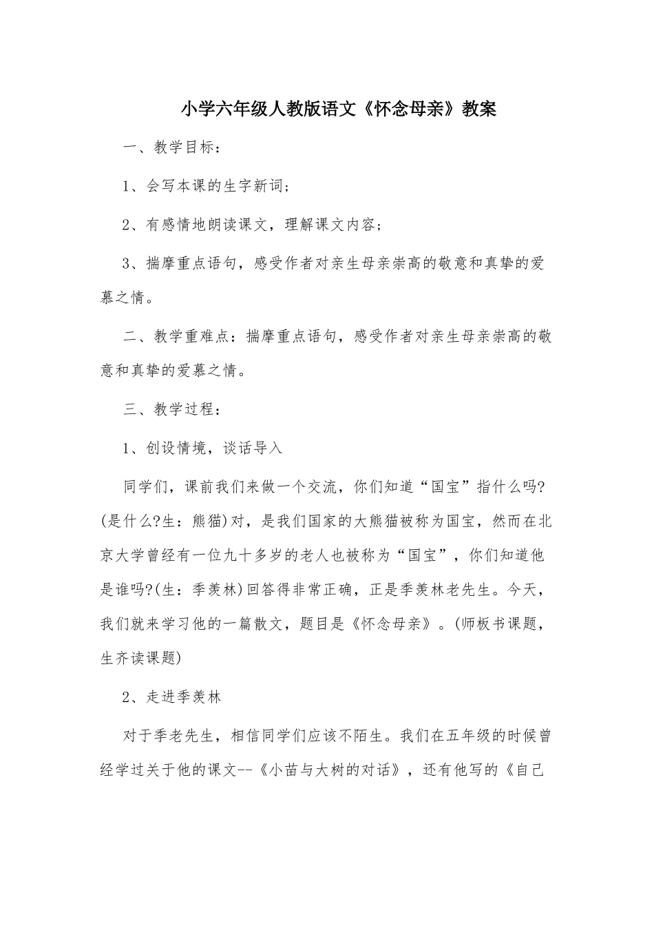 小学六年级人教版语文《怀念母亲》教案.docx_第1页