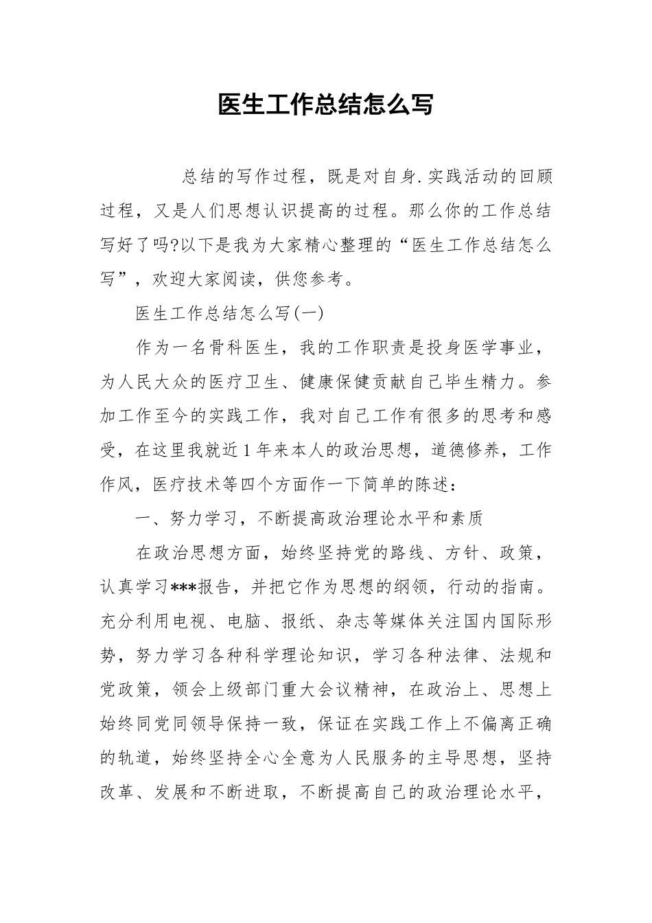2021医生工作总结怎么写.docx_第1页