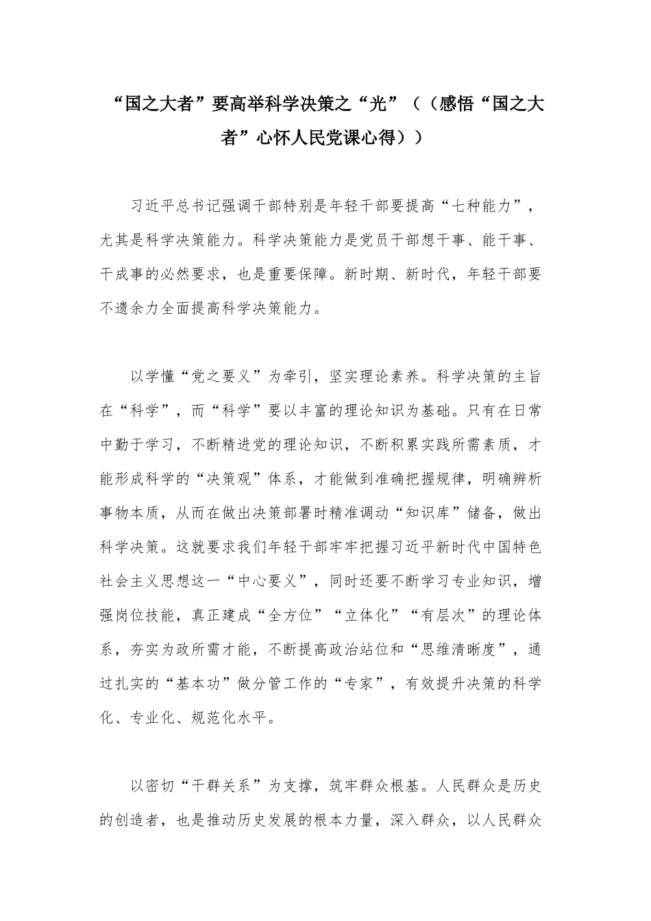 “国之大者”要高举科学决策之“光”（（感悟“国之大者”心怀人民党课心得））.docx_第1页