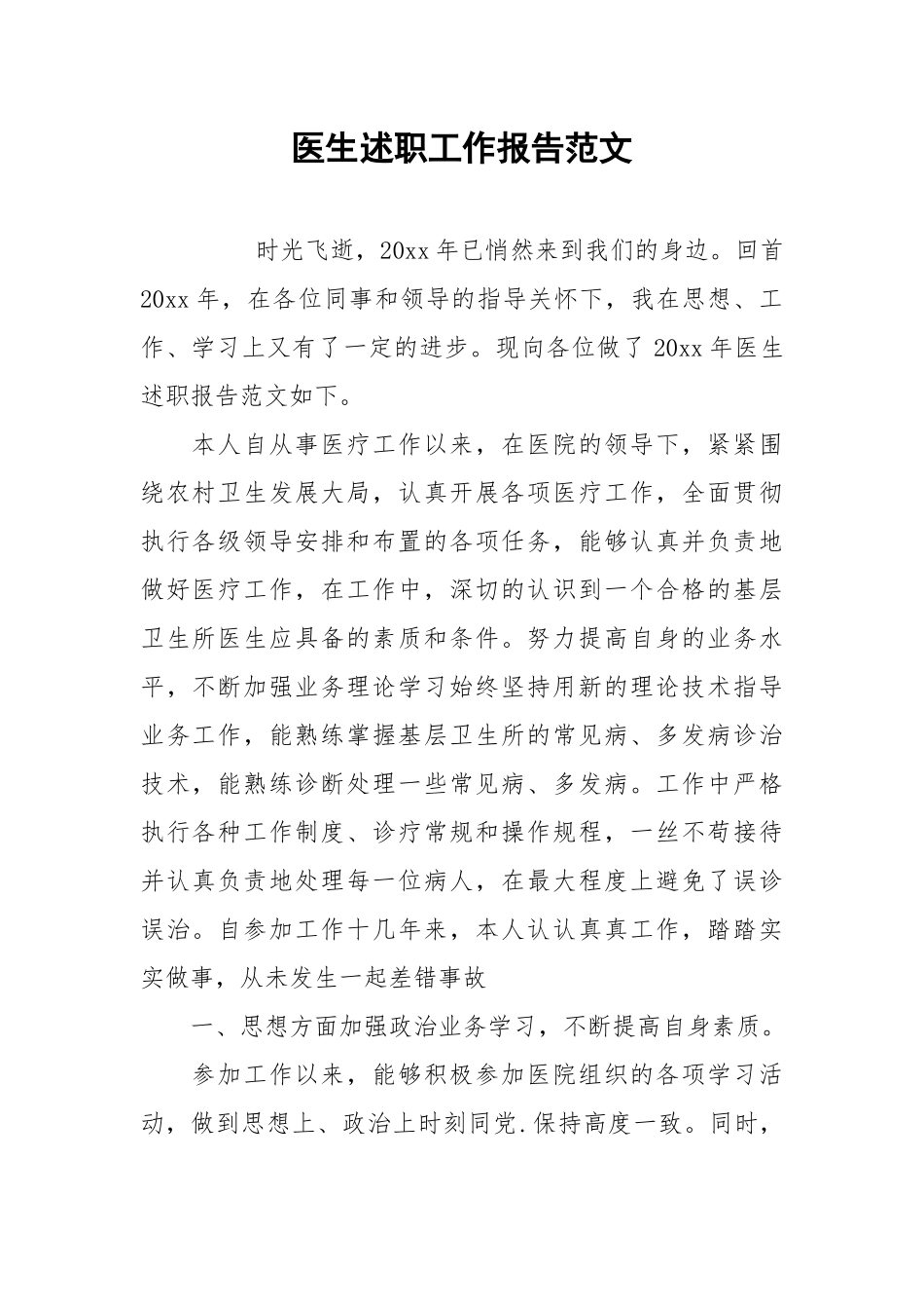 2021医生述职工作报告范文.docx_第1页