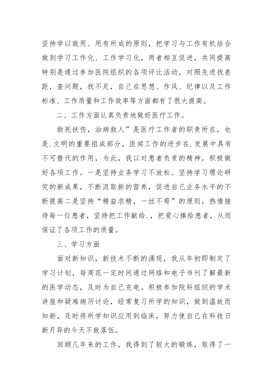 2021医生述职工作报告范文.docx_第2页