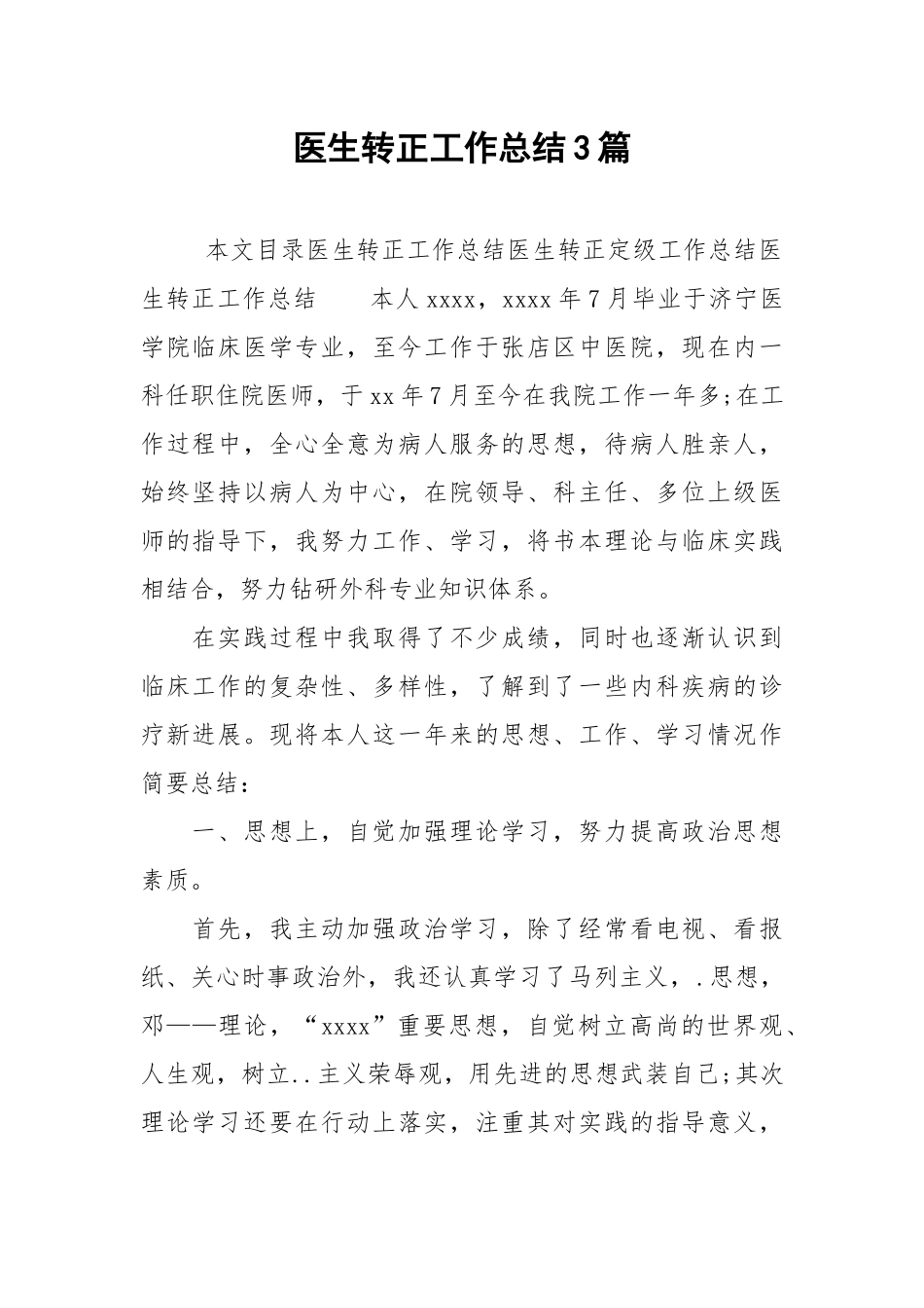 2021医生转正工作总结3篇.docx_第1页